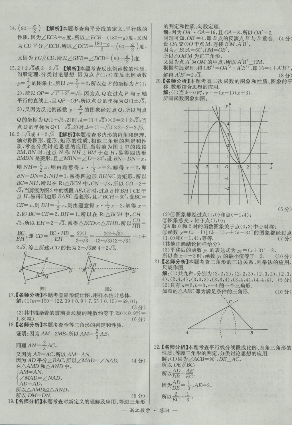 2017年天利38套牛皮卷浙江省中考试题精粹数学人教版 参考答案第54页