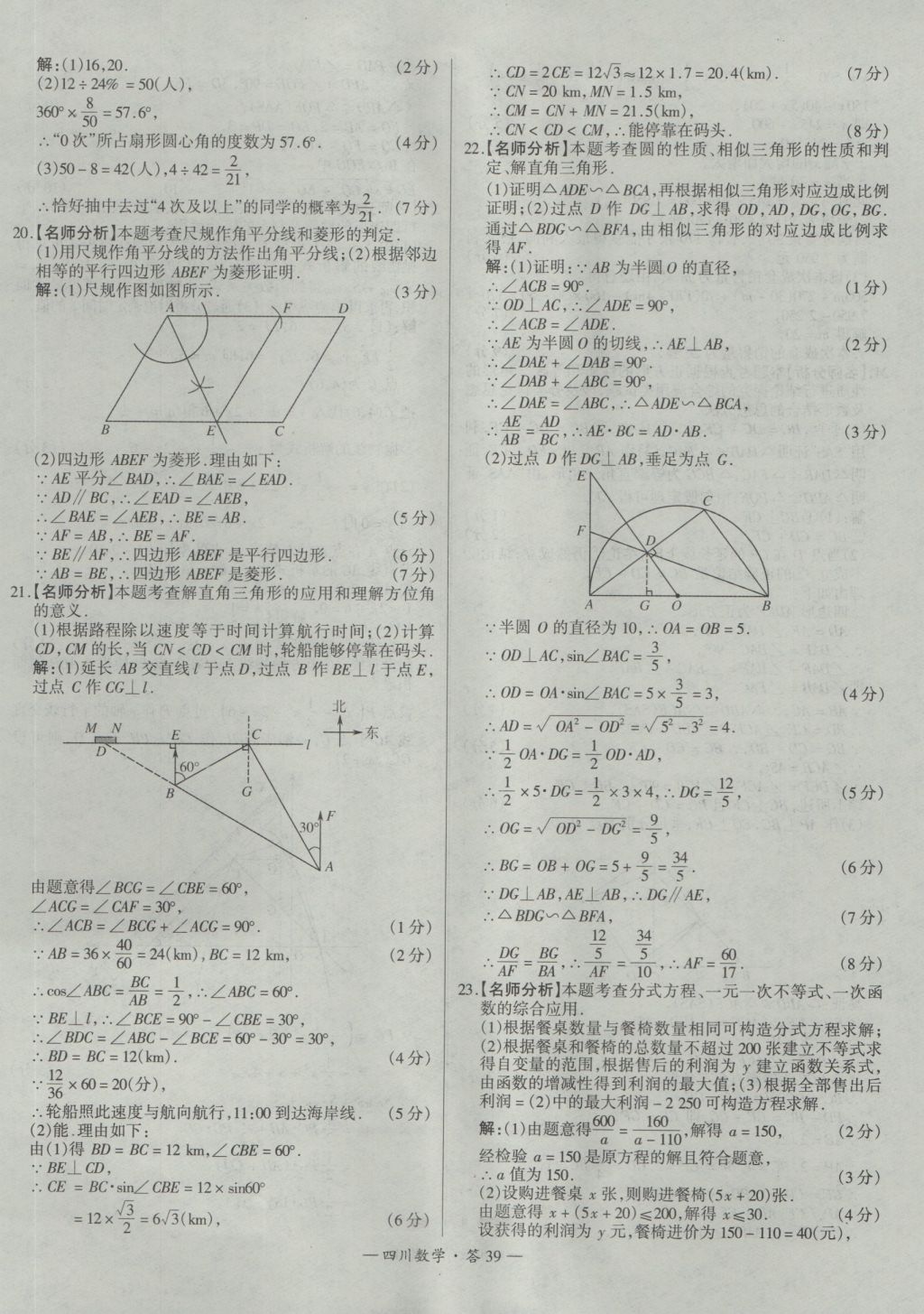 2017年天利38套四川省中考試題精選數(shù)學(xué) 參考答案第39頁(yè)