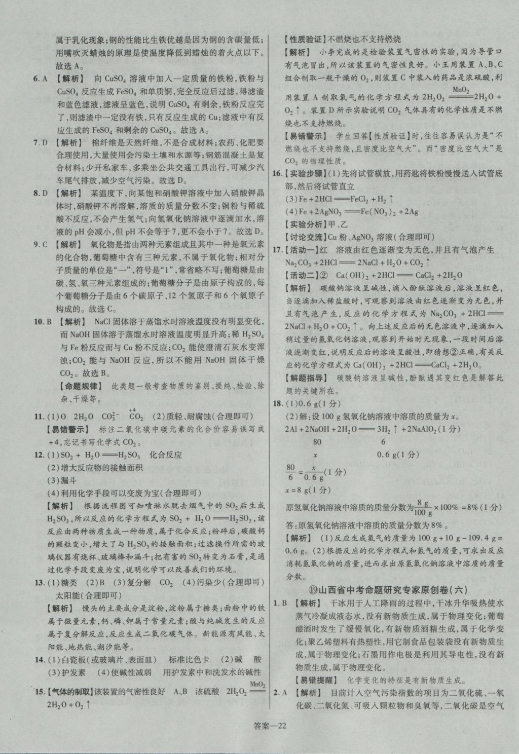 2017年金考卷山西中考45套匯編化學(xué)第5版 參考答案第22頁(yè)