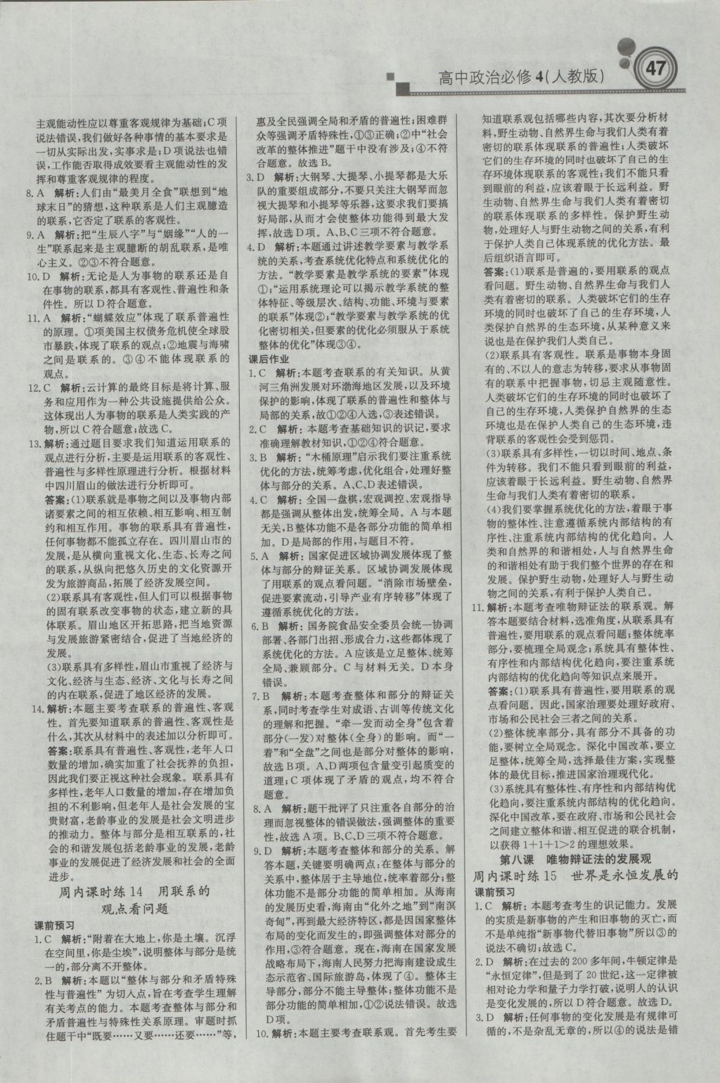 輕巧奪冠周測月考直通高考高中政治必修4人教版 參考答案第7頁