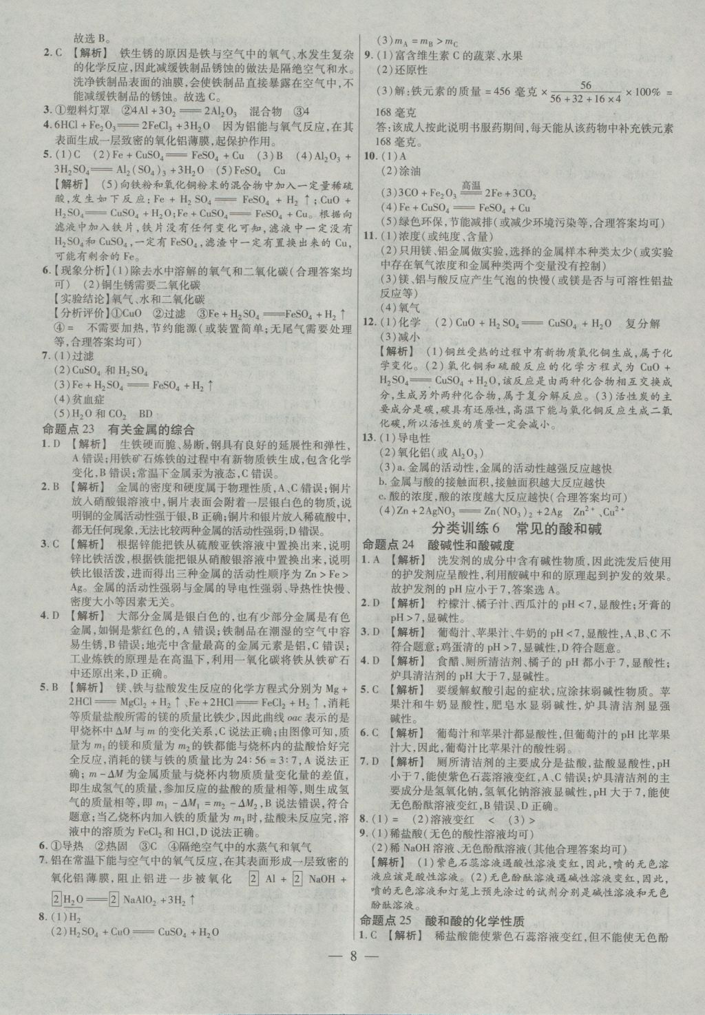 2017年金考卷全國(guó)各省市中考真題分類(lèi)訓(xùn)練化學(xué) 參考答案第8頁(yè)