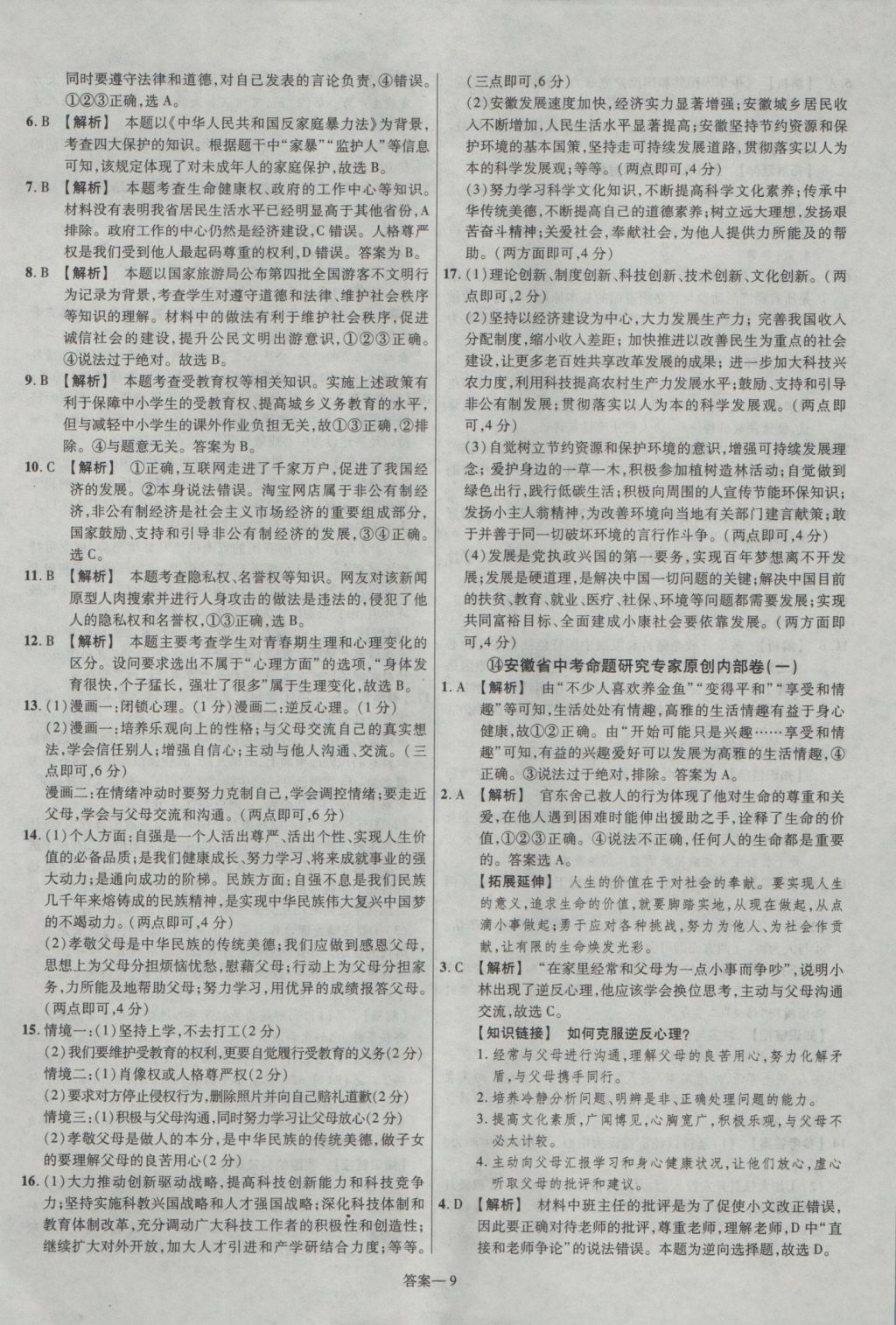 2017年金考卷安徽中考45套匯編思想品德第7版 參考答案第9頁(yè)