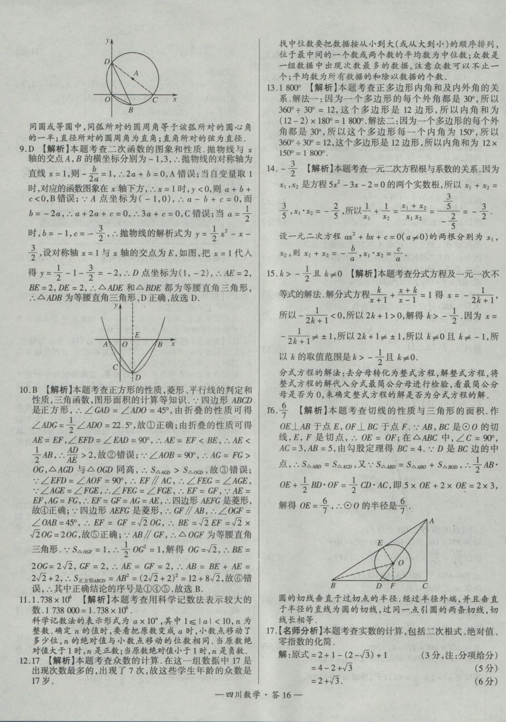 2017年天利38套四川省中考试题精选数学 参考答案第16页