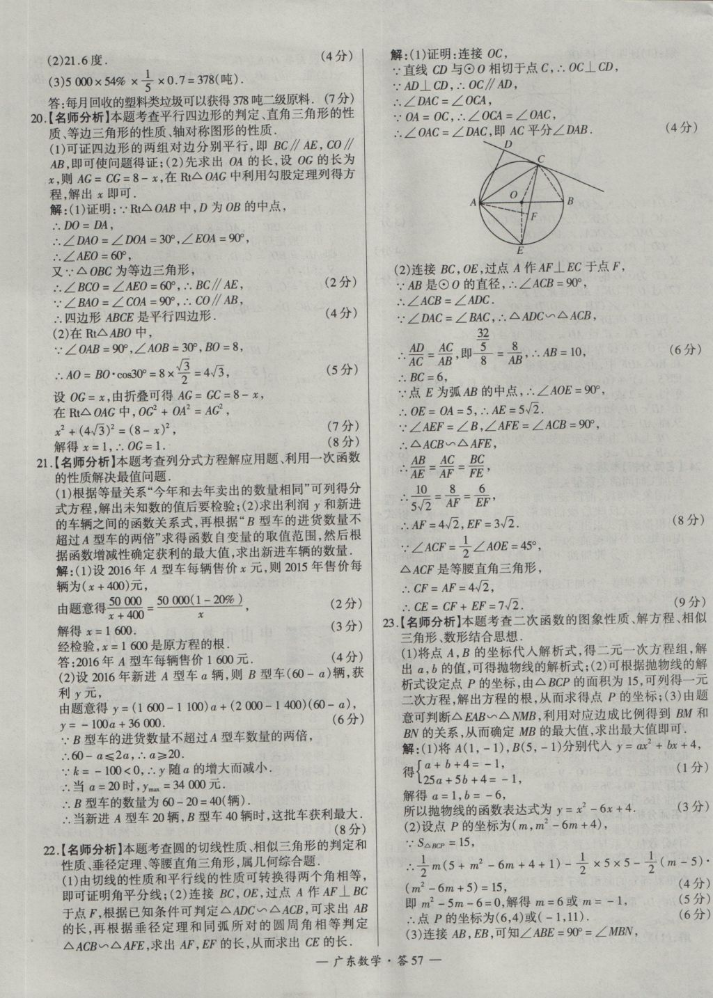 2017年天利38套廣東省中考試題精選數(shù)學(xué) 參考答案第57頁