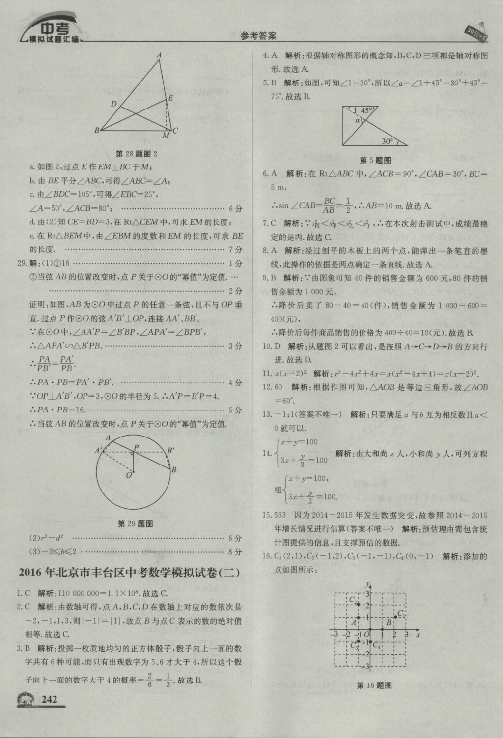 2017年中考模拟试题汇编数学北京专用 参考答案第52页