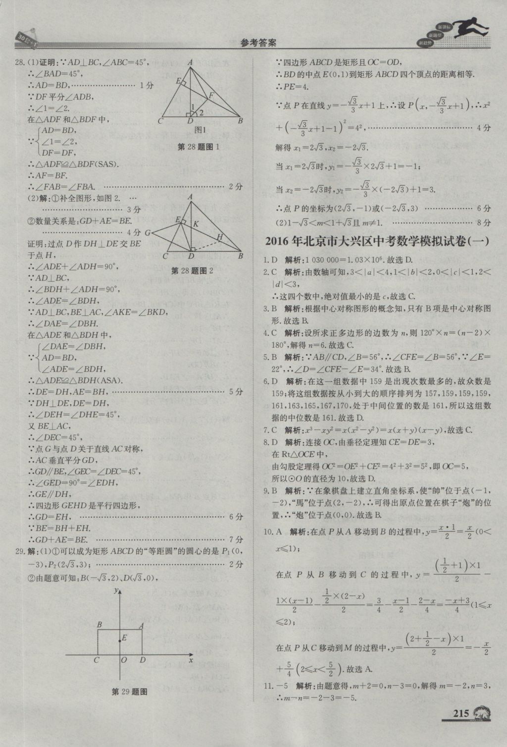 2017年中考模拟试题汇编数学北京专用 参考答案第25页