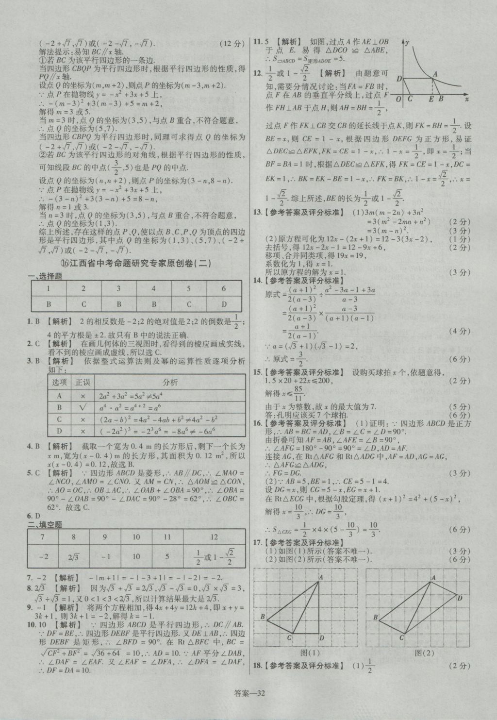 2017年金考卷江西中考45套匯編數(shù)學(xué)第6版 參考答案第32頁