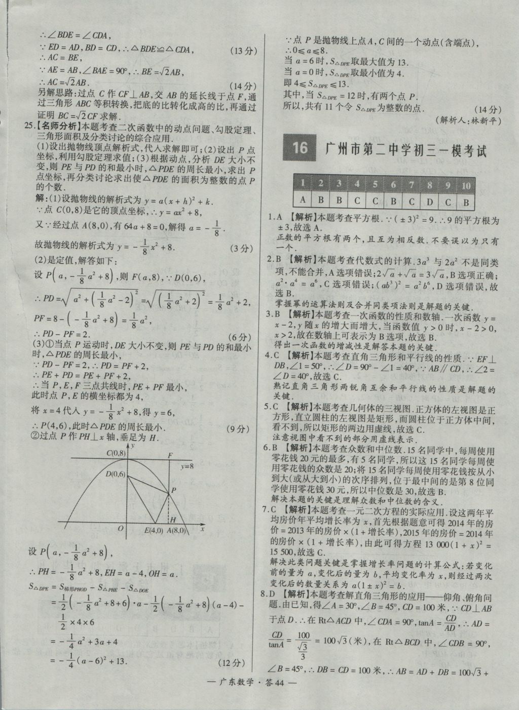 2017年天利38套廣東省中考試題精選數(shù)學(xué) 參考答案第44頁