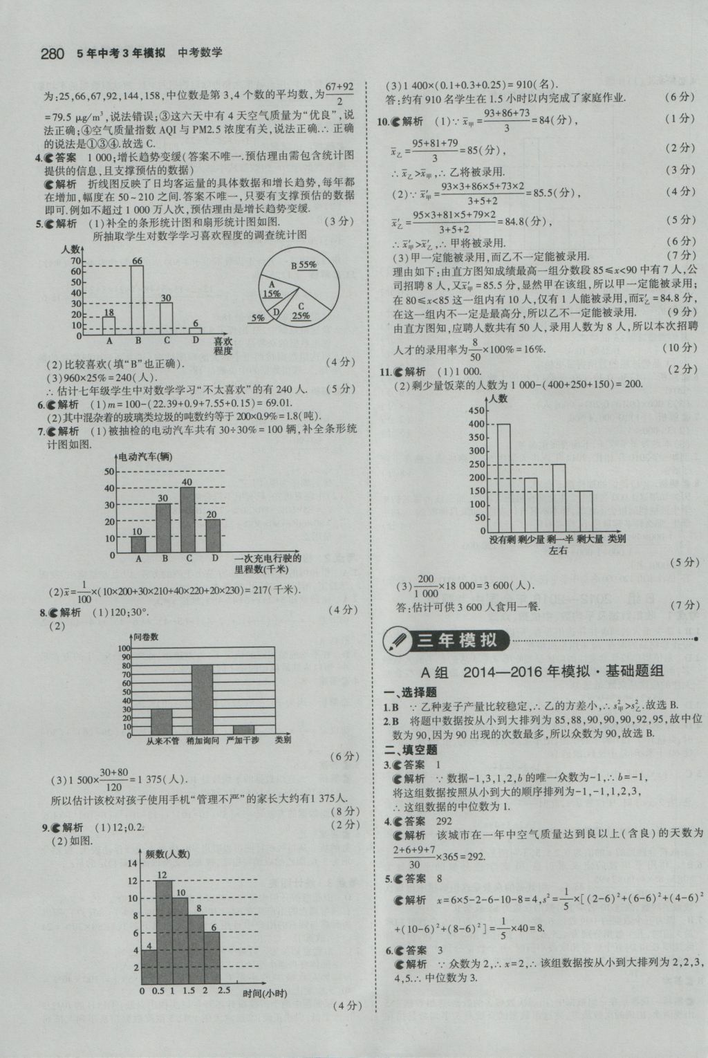 2017年5年中考3年模擬中考數(shù)學江蘇專用 參考答案第74頁