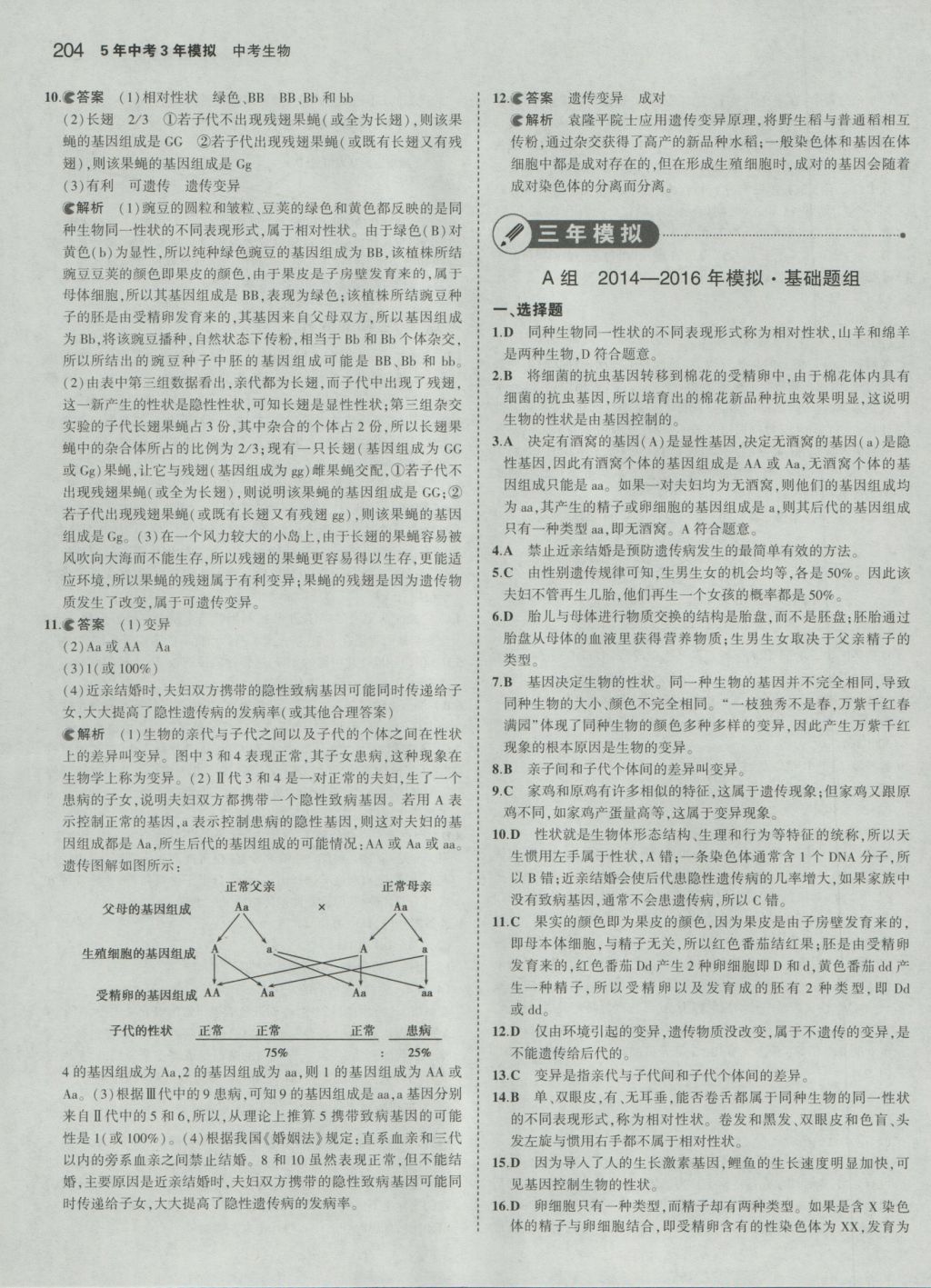 2017年5年中考3年模拟中考生物 参考答案第38页