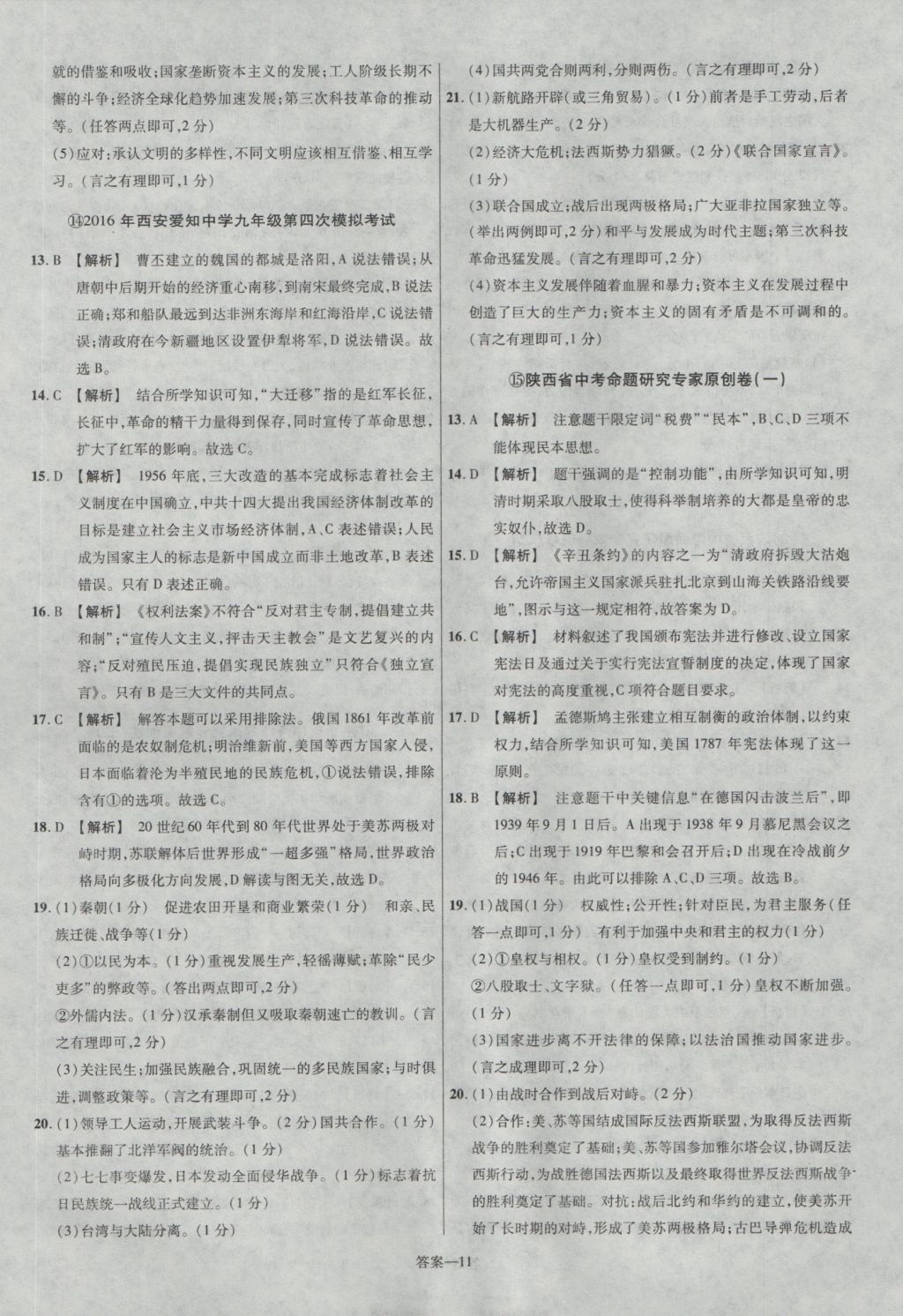 2017年金考卷陜西中考45套匯編歷史第6版 參考答案第11頁