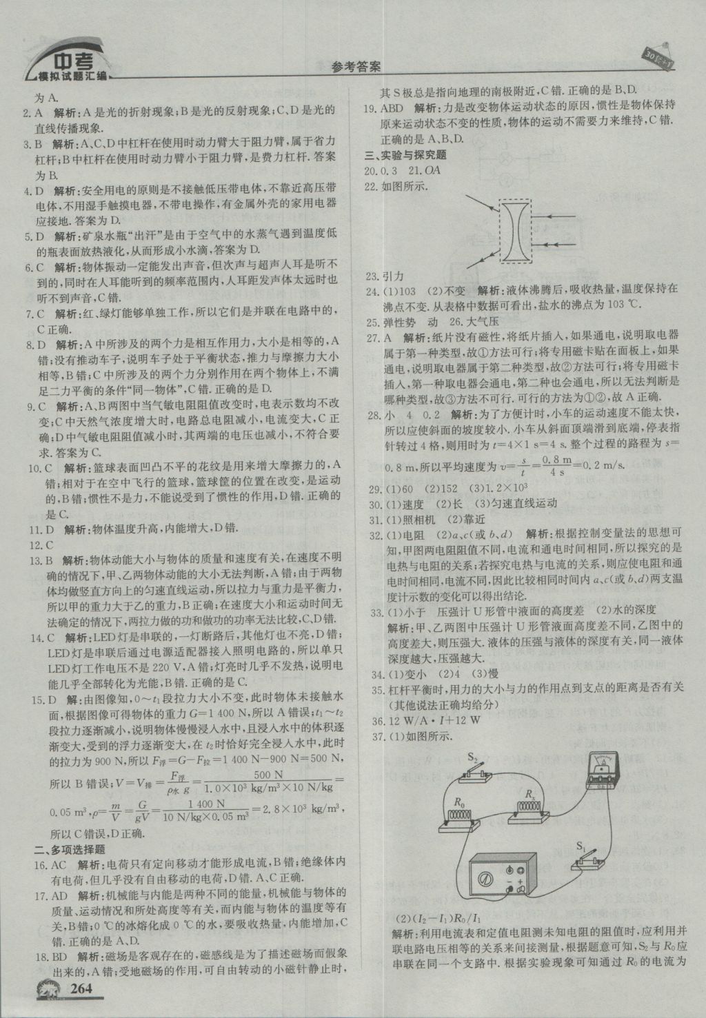 2017年中考模拟试题汇编物理北京专用 参考答案第26页