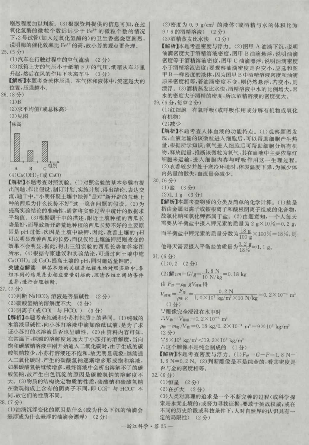 2017年天利38套牛皮卷浙江省中考试题精粹科学 参考答案第25页