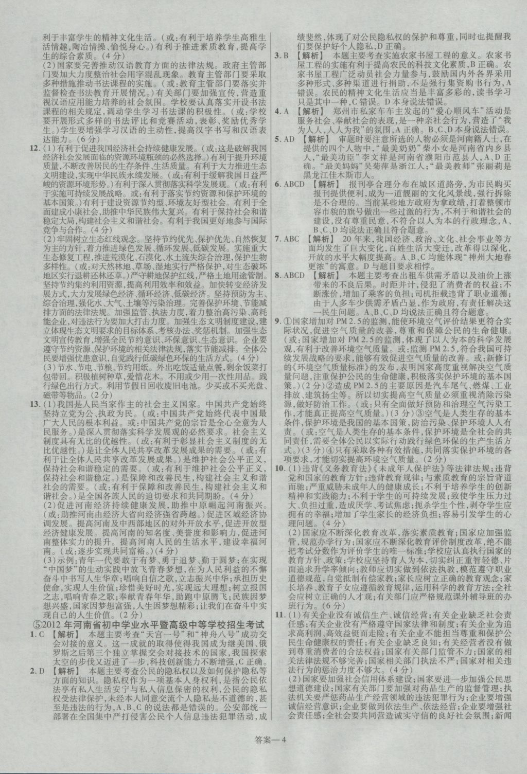 2017年金考卷河南中考45套汇编政治第8版 参考答案第14页