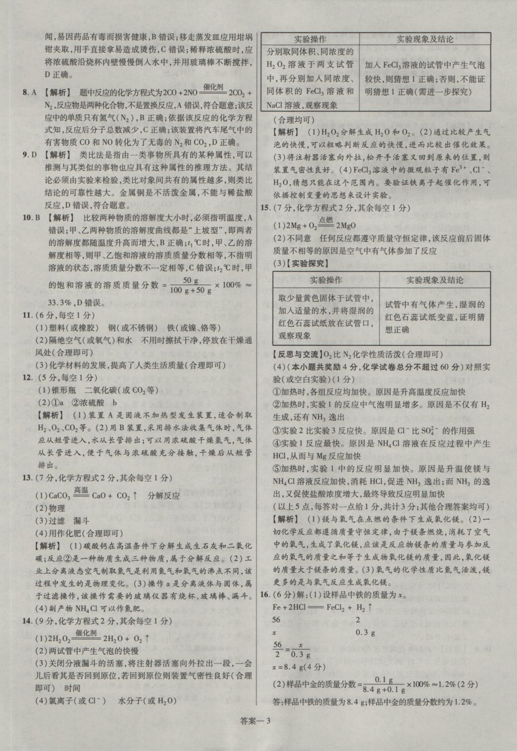 2017年金考卷安徽中考45套匯編化學(xué)第7版 參考答案第3頁(yè)