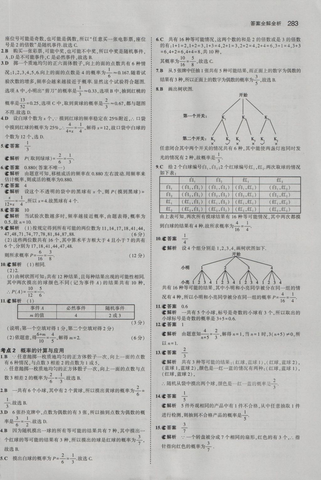 2017年5年中考3年模擬中考數(shù)學(xué)江蘇專用 參考答案第77頁