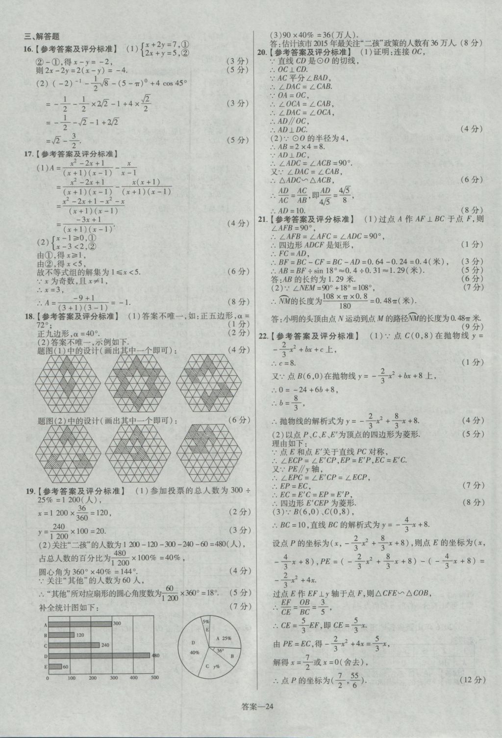 2017年金考卷山西中考45套匯編數(shù)學(xué)第5版 參考答案第24頁(yè)