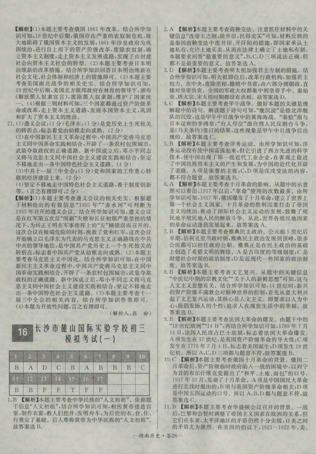 2017年天利38套湖南省中考試題精選歷史 參考答案第28頁