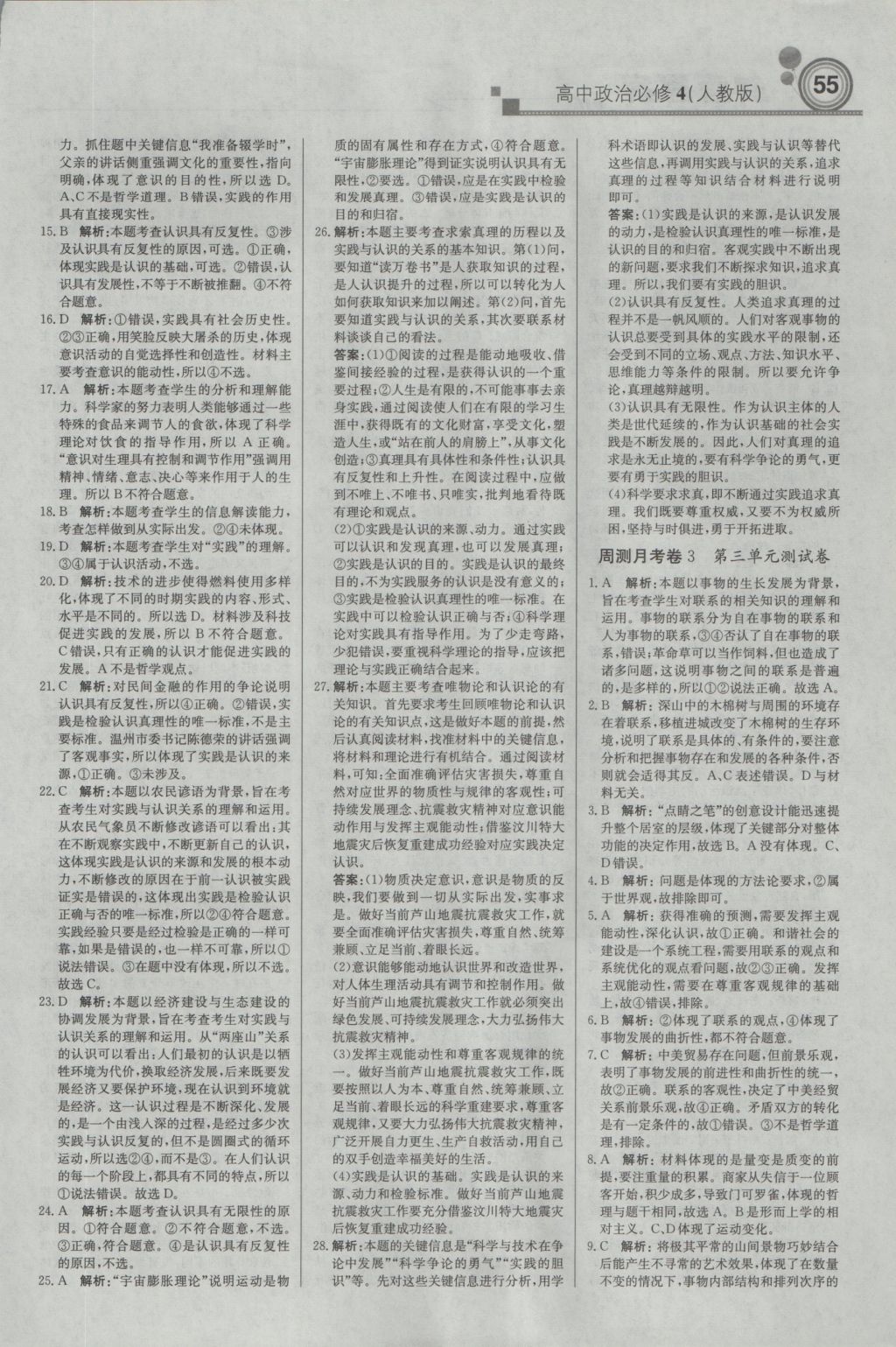 輕巧奪冠周測月考直通高考高中政治必修4人教版 參考答案第15頁