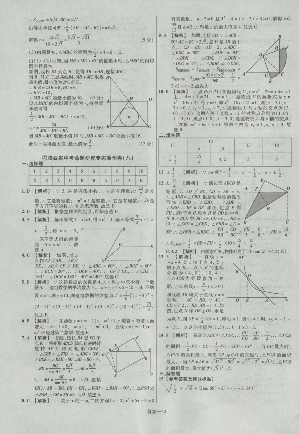 2017年金考卷陜西中考45套匯編數(shù)學(xué)第6版 參考答案第42頁(yè)