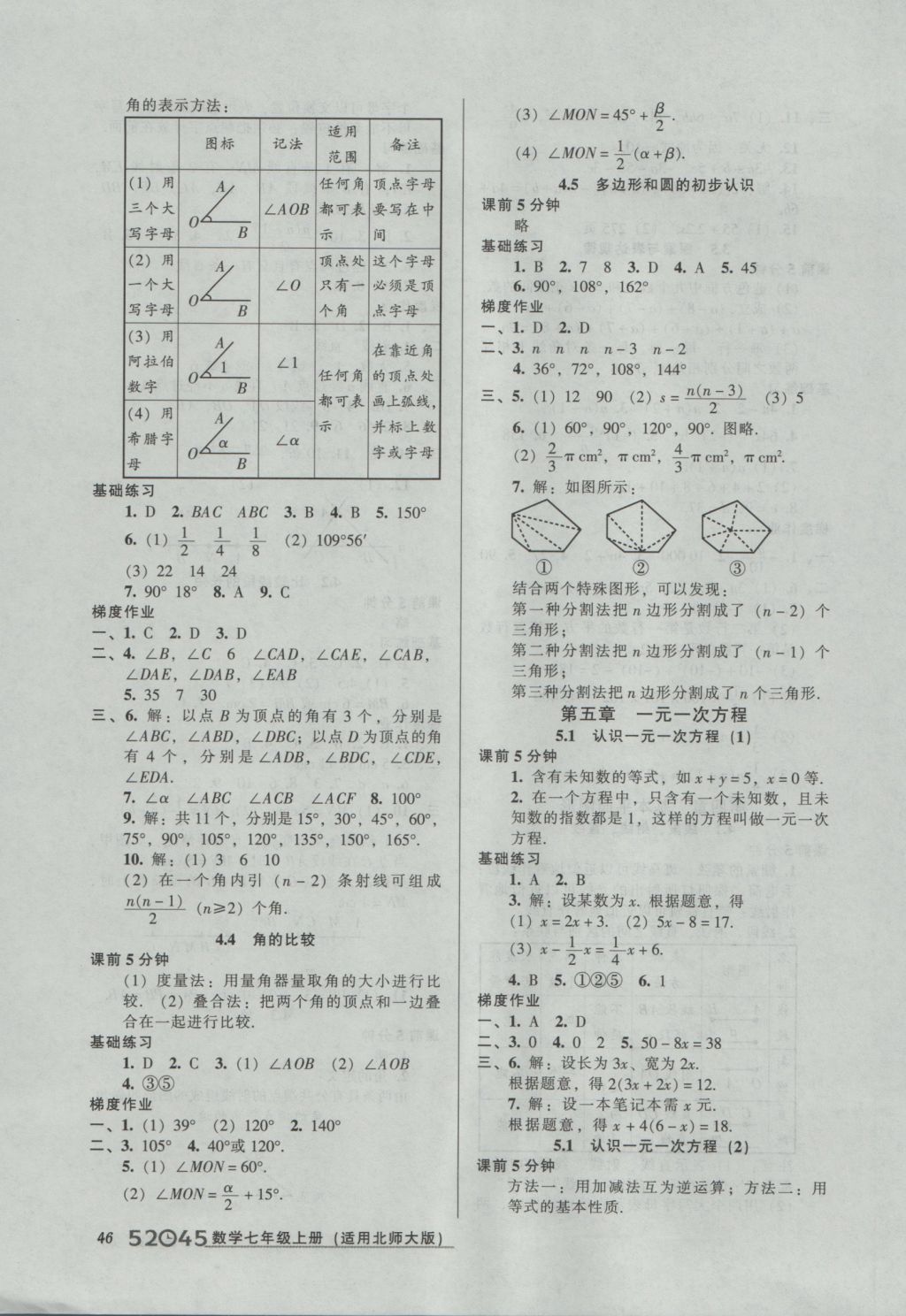 2016年52045模塊式全能訓(xùn)練七年級(jí)數(shù)學(xué)上冊(cè)北師大版 參考答案第8頁(yè)