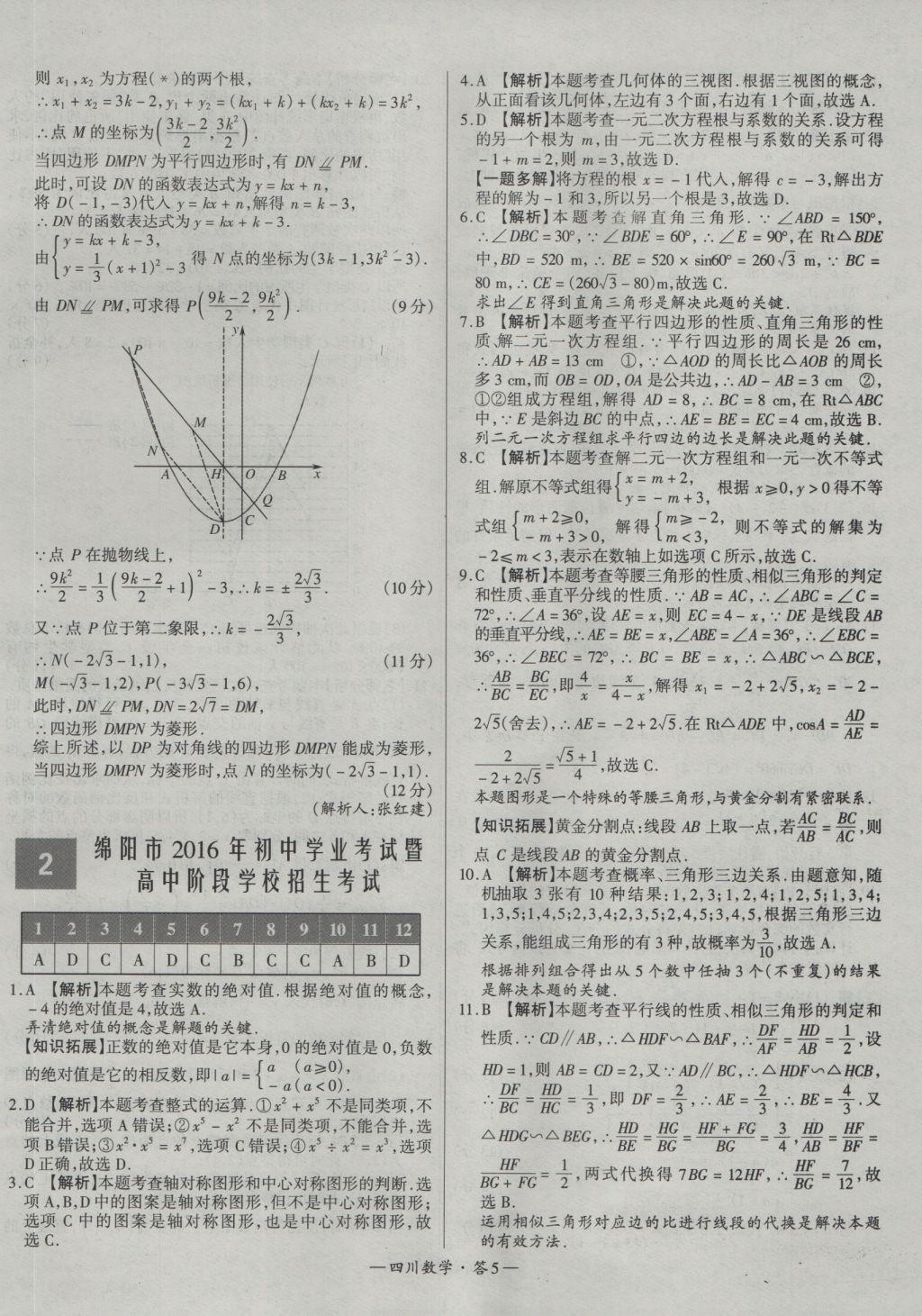 2017年天利38套四川省中考試題精選數學 參考答案第5頁