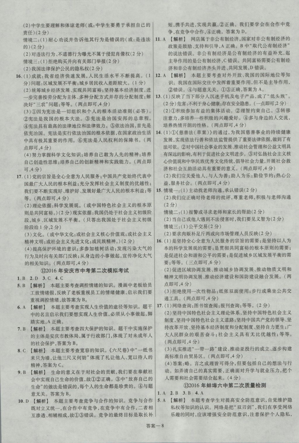 2017年金考卷安徽中考45套匯編思想品德第7版 參考答案第8頁(yè)