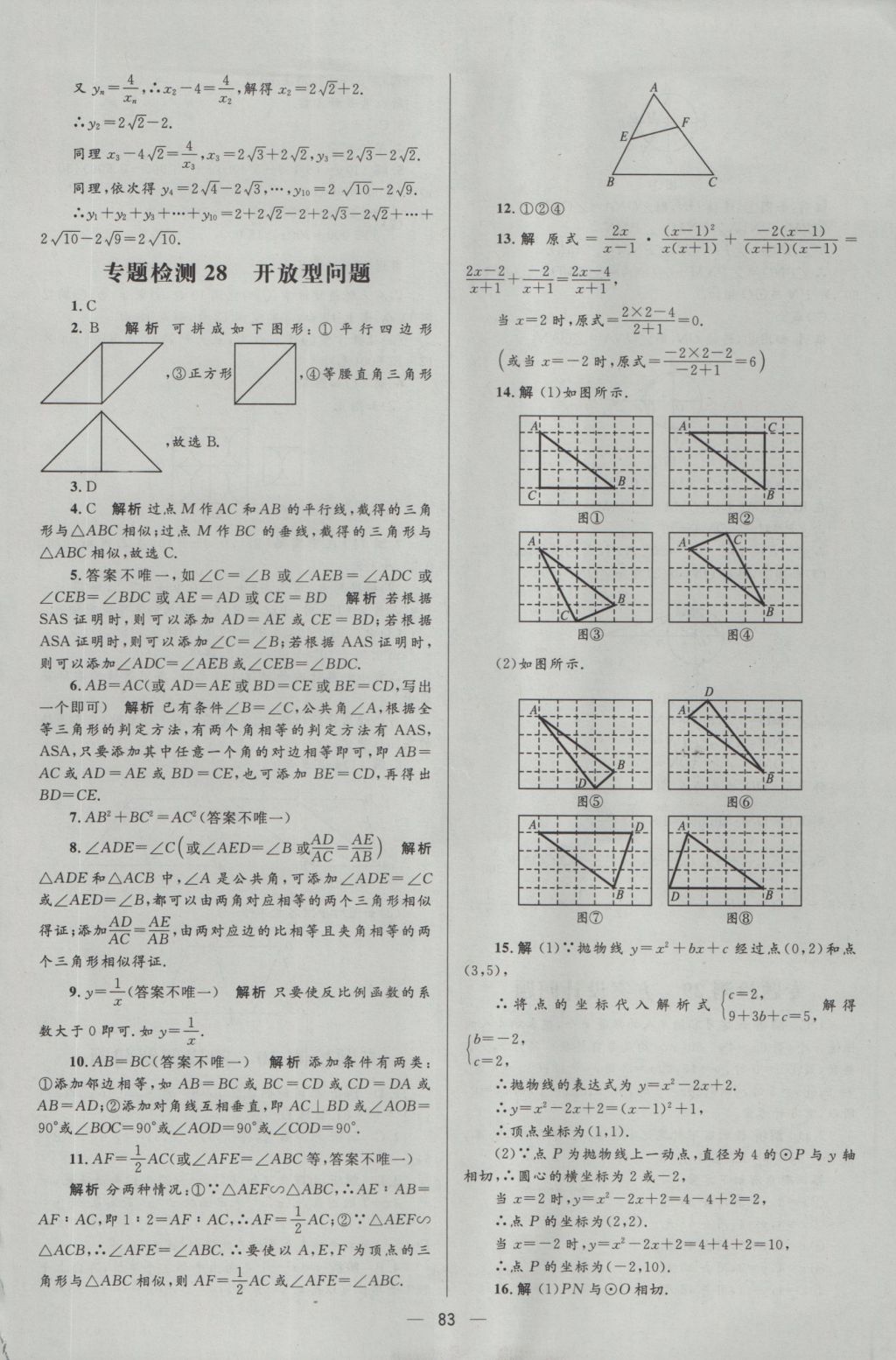 2017年中考高手數(shù)學(xué) 參考答案第83頁