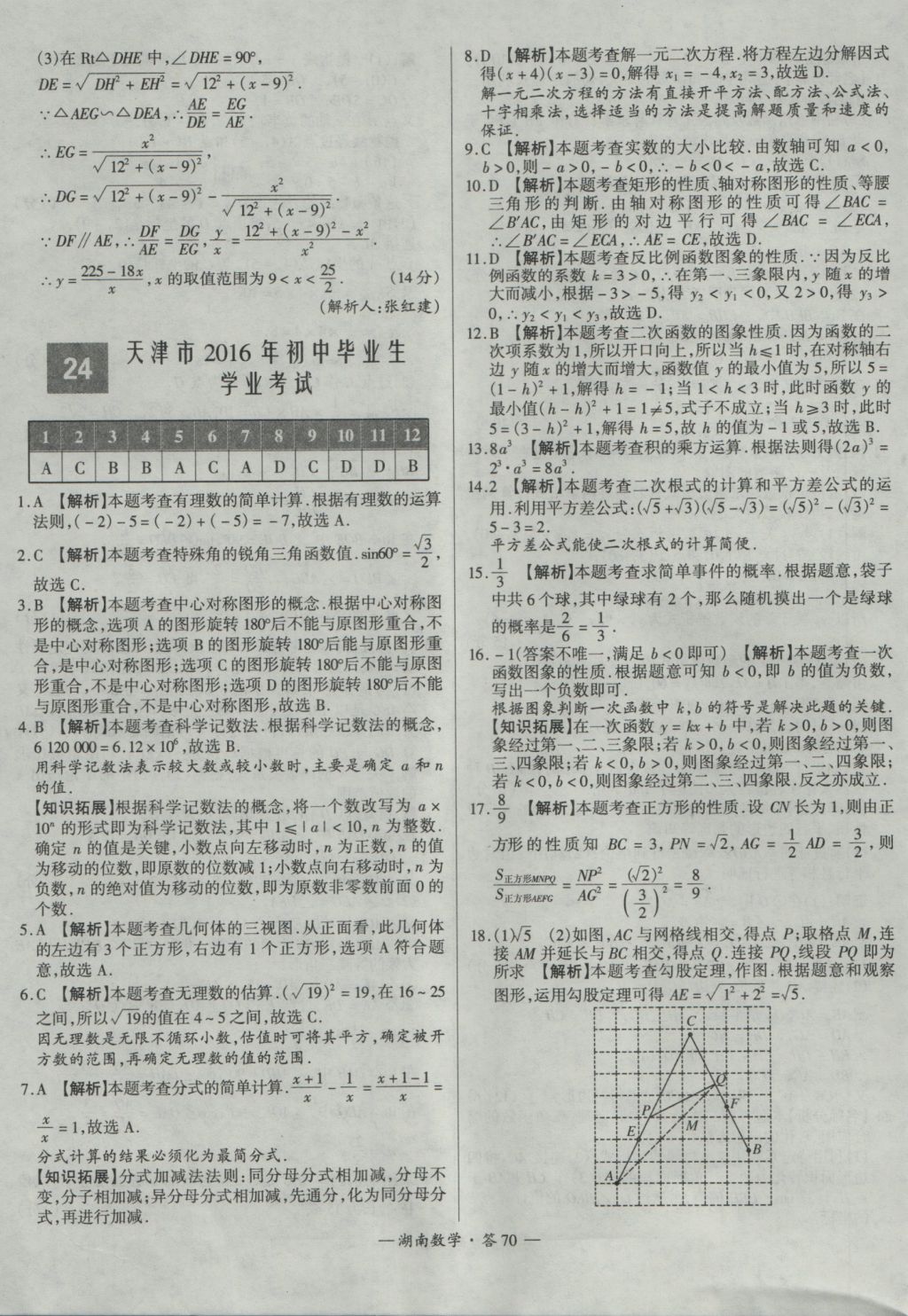 2017年天利38套湖南省中考試題精選數(shù)學(xué) 參考答案第70頁