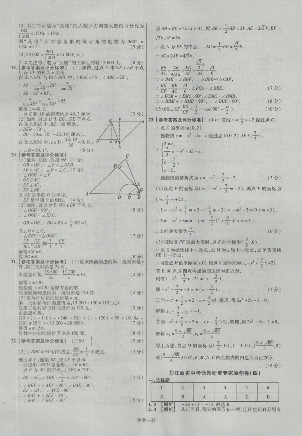 2017年金考卷江西中考45套匯編數(shù)學(xué)第6版 參考答案第35頁(yè)