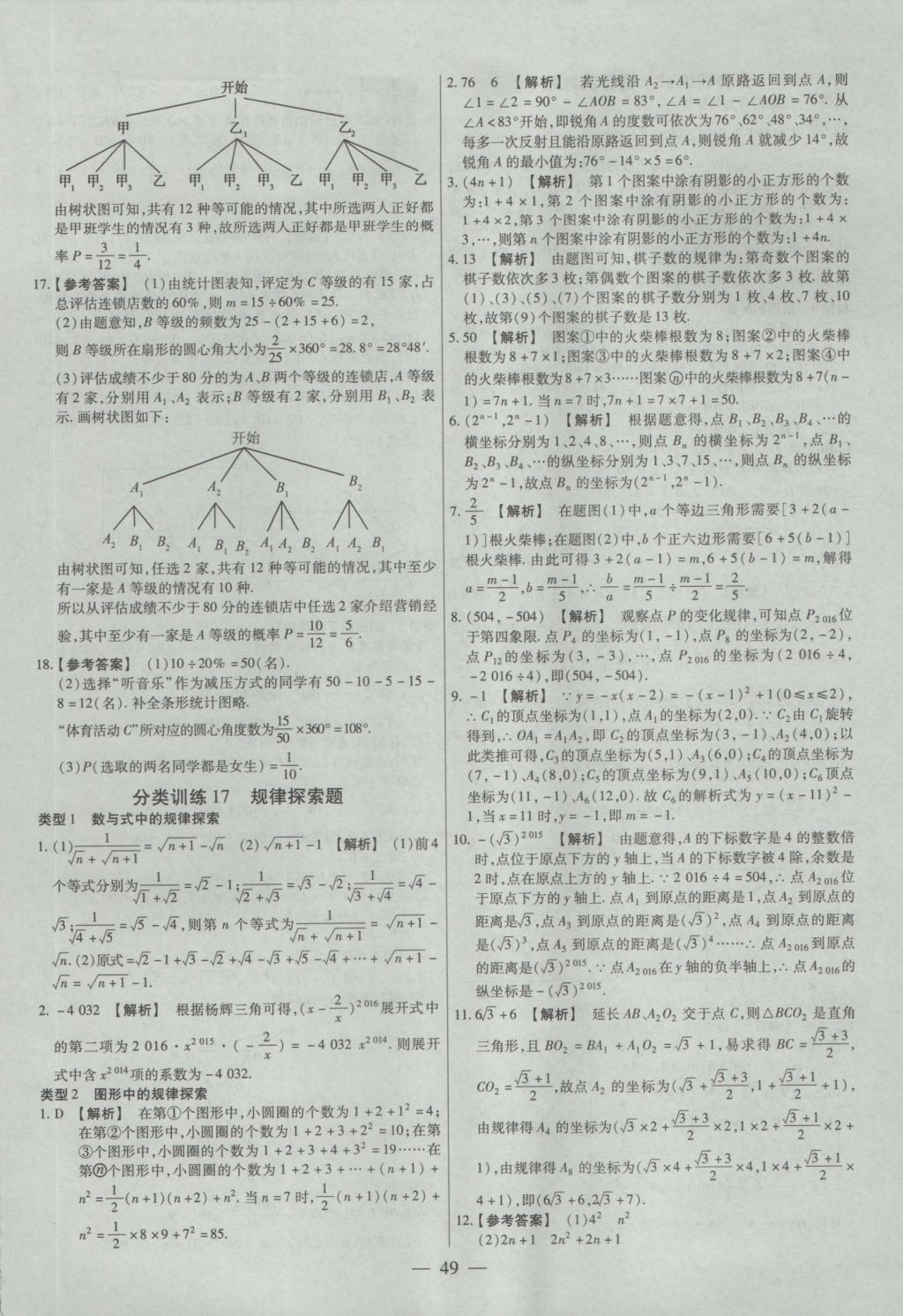 2017年金考卷全國(guó)各省市中考真題分類訓(xùn)練數(shù)學(xué) 參考答案第49頁(yè)