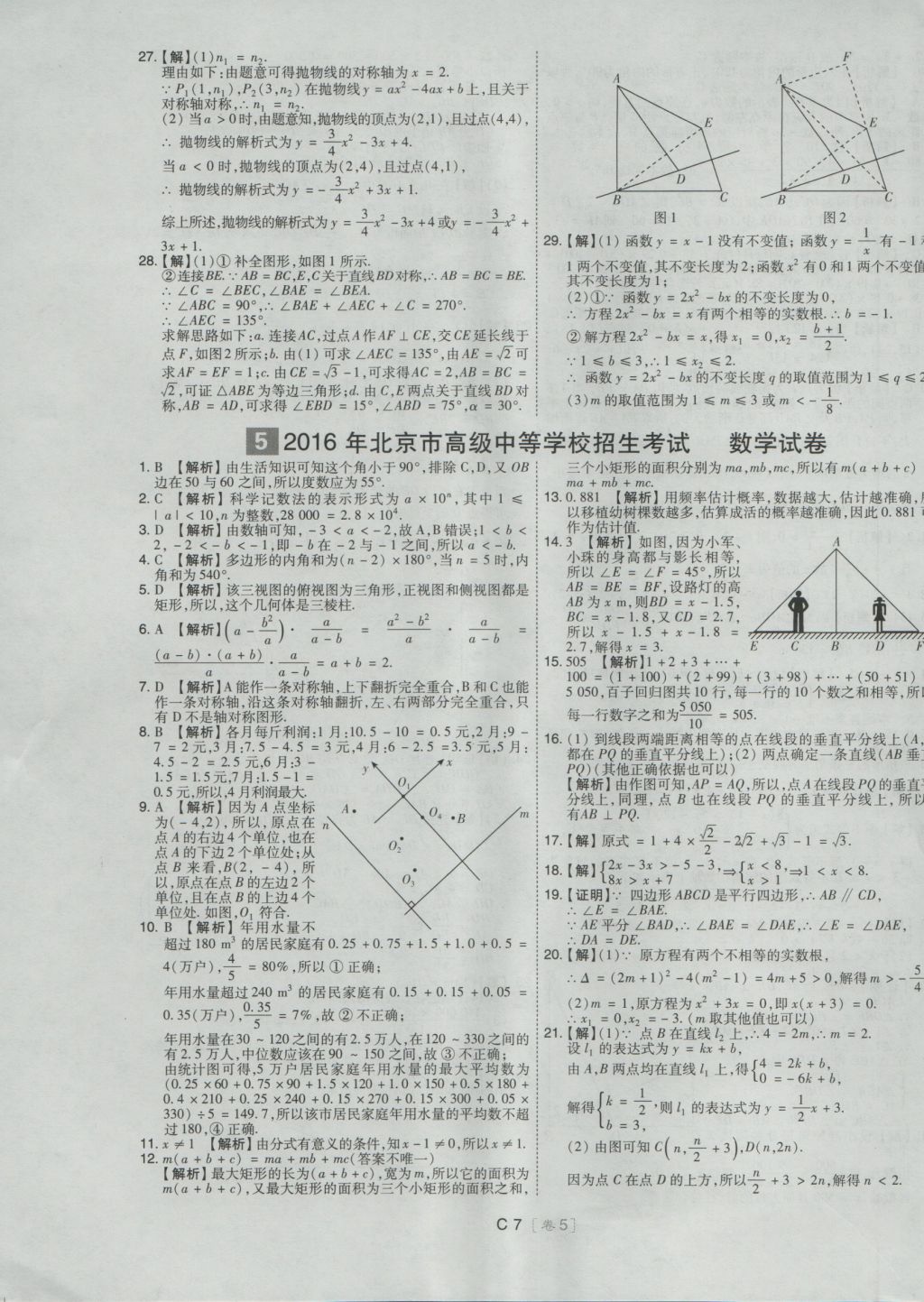 2017年北京中考必刷題數(shù)學(xué) 試卷答案第55頁(yè)