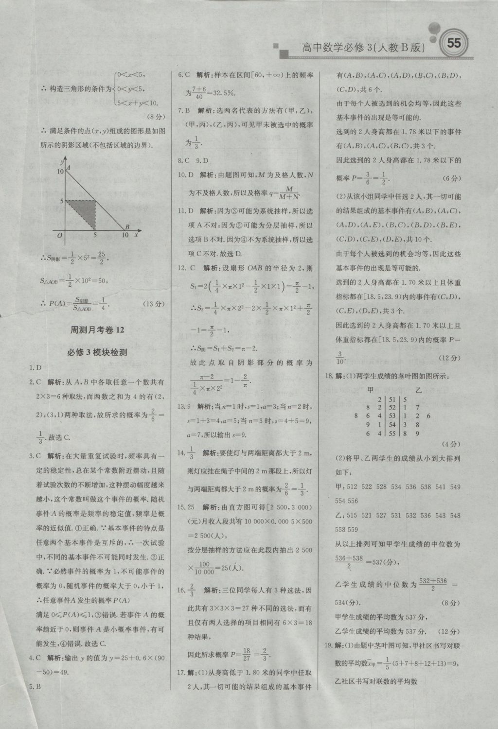 輕巧奪冠周測月考直通高考高中數(shù)學必修3人教B版 參考答案第23頁