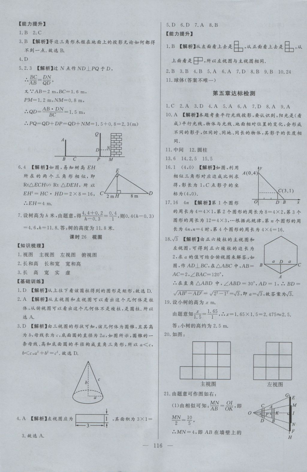 2016年學(xué)考A加同步課時(shí)練九年級(jí)數(shù)學(xué)上冊(cè)北師大版 參考答案第23頁(yè)