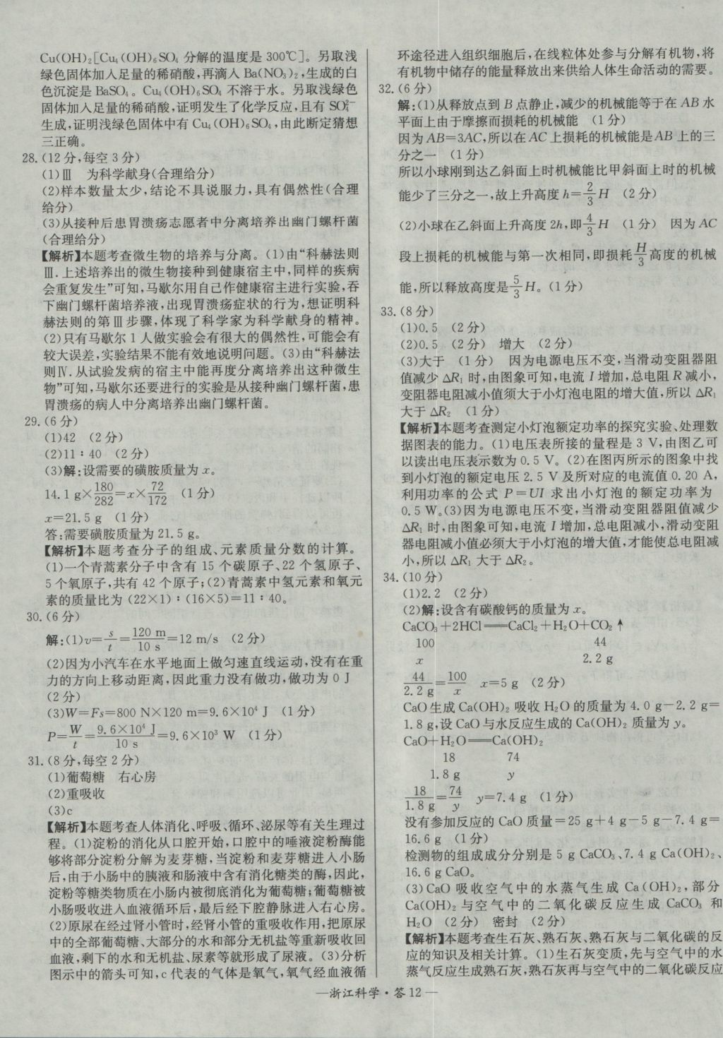 2017年天利38套牛皮卷浙江省中考试题精粹科学 参考答案第12页