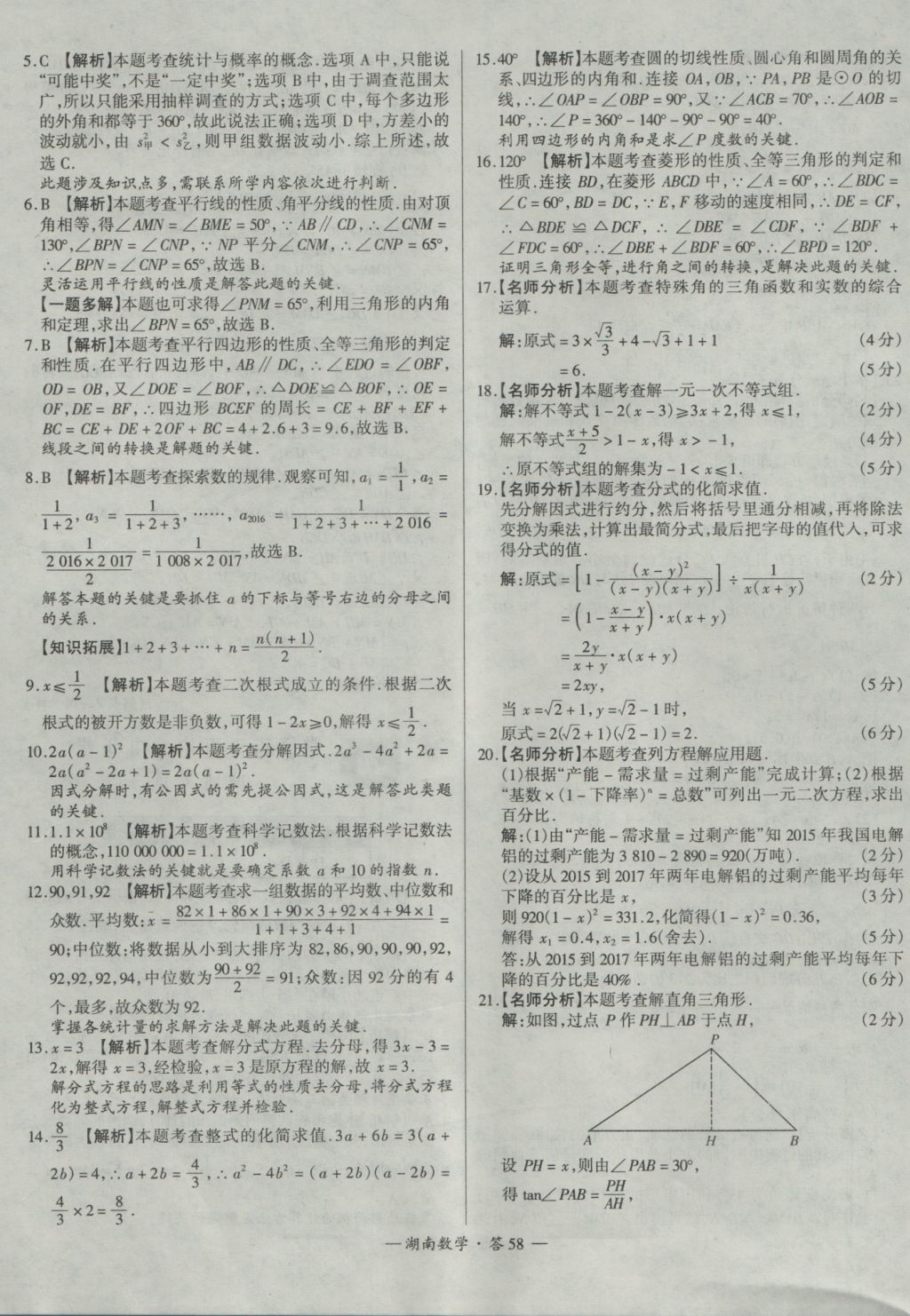 2017年天利38套湖南省中考試題精選數(shù)學(xué) 參考答案第58頁