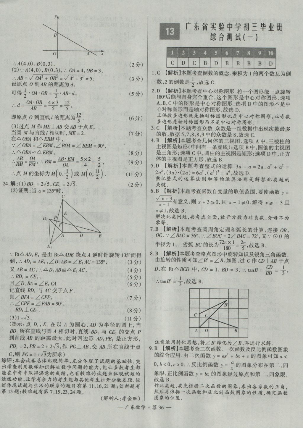 2017年天利38套廣東省中考試題精選數(shù)學(xué) 參考答案第36頁