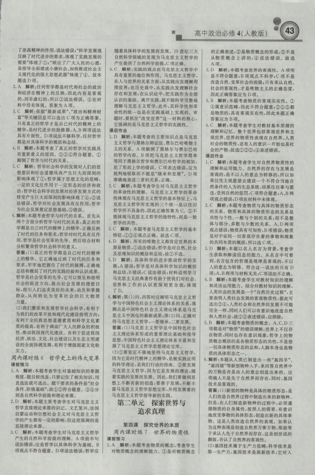 輕巧奪冠周測月考直通高考高中政治必修4人教版 參考答案第3頁