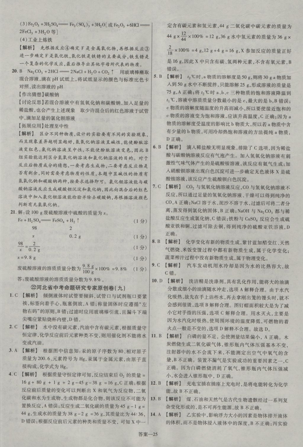 2017年金考卷河北中考45套匯編化學(xué)第5版 參考答案第25頁(yè)