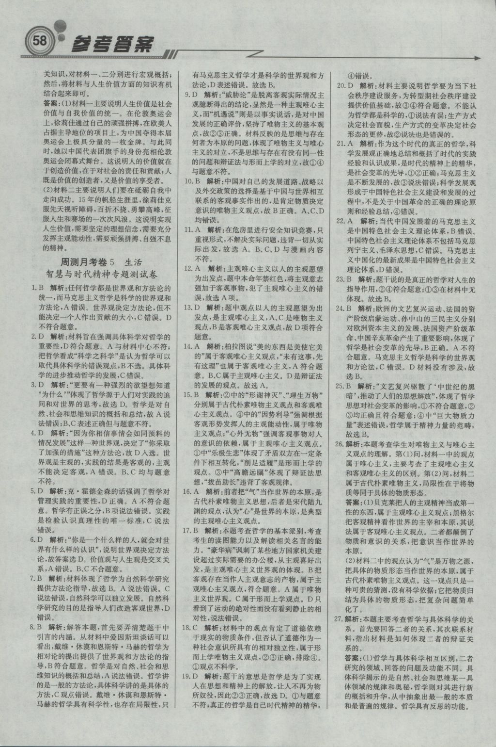 輕巧奪冠周測月考直通高考高中政治必修4人教版 參考答案第18頁