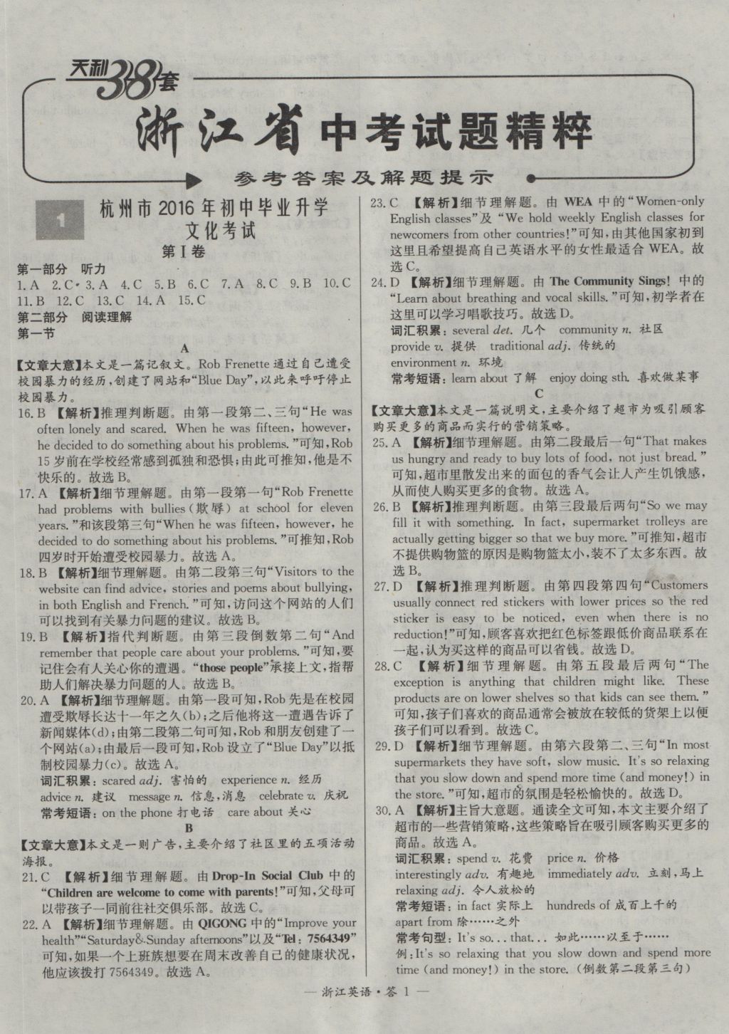 2017年天利38套牛皮卷浙江省中考試題精粹英語 參考答案第1頁