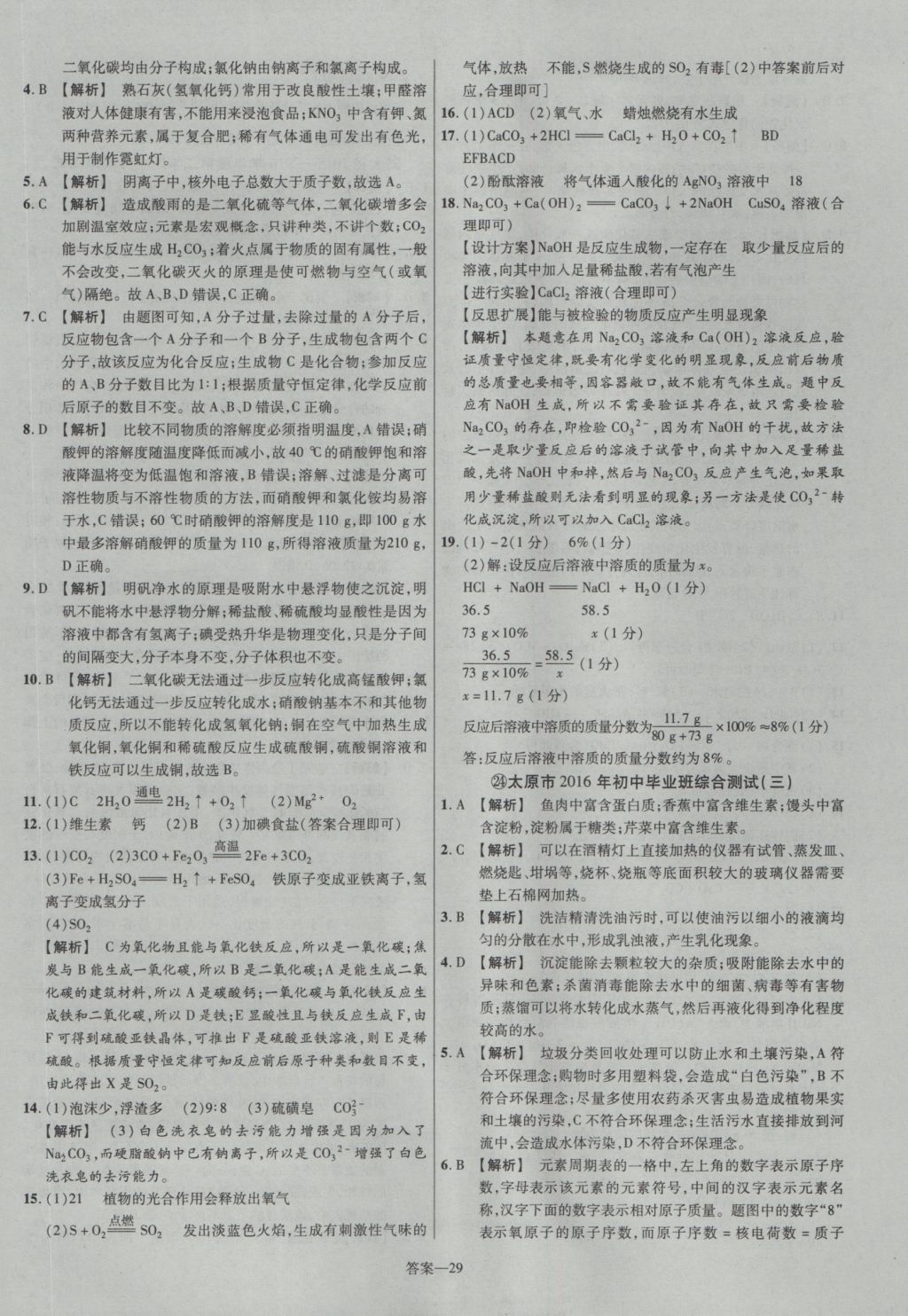 2017年金考卷山西中考45套匯編化學(xué)第5版 參考答案第29頁