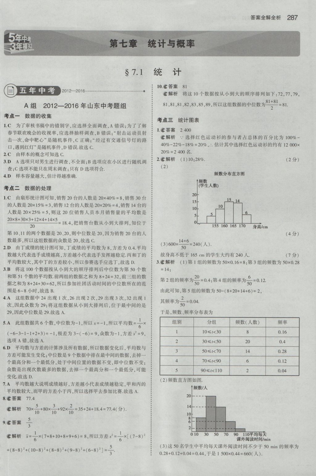 2017年5年中考3年模擬中考數(shù)學(xué)山東專用 參考答案第73頁