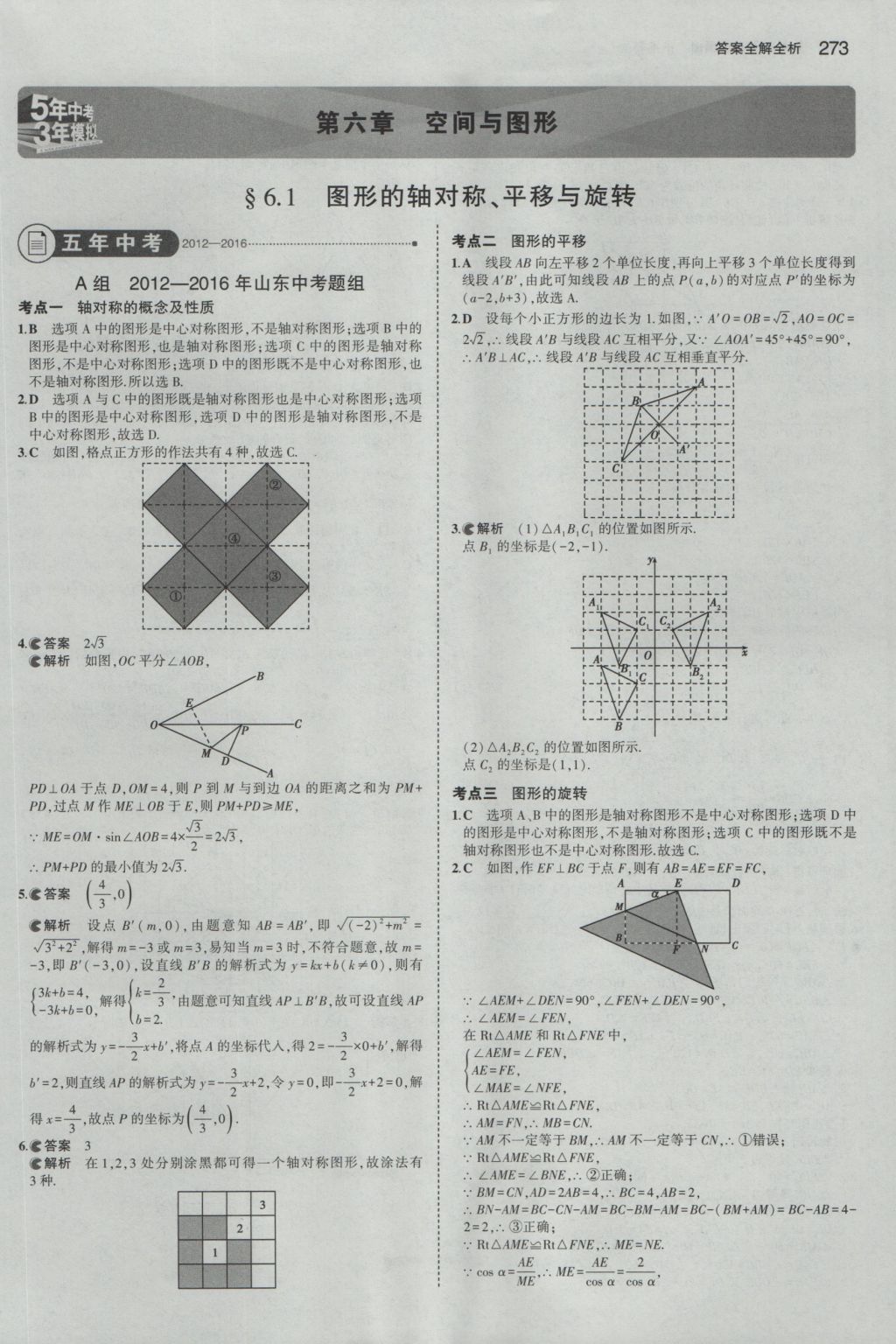 2017年5年中考3年模擬中考數(shù)學(xué)山東專用 參考答案第59頁