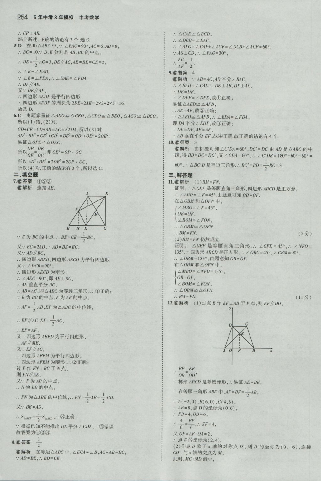 2017年5年中考3年模擬中考數(shù)學(xué)山東專用 參考答案第40頁