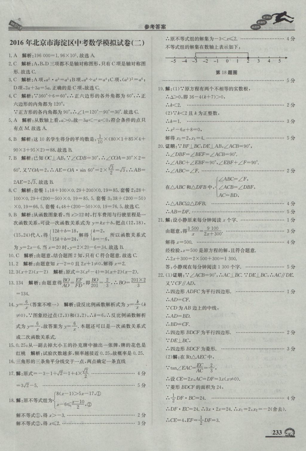 2017年中考模拟试题汇编数学北京专用 参考答案第43页