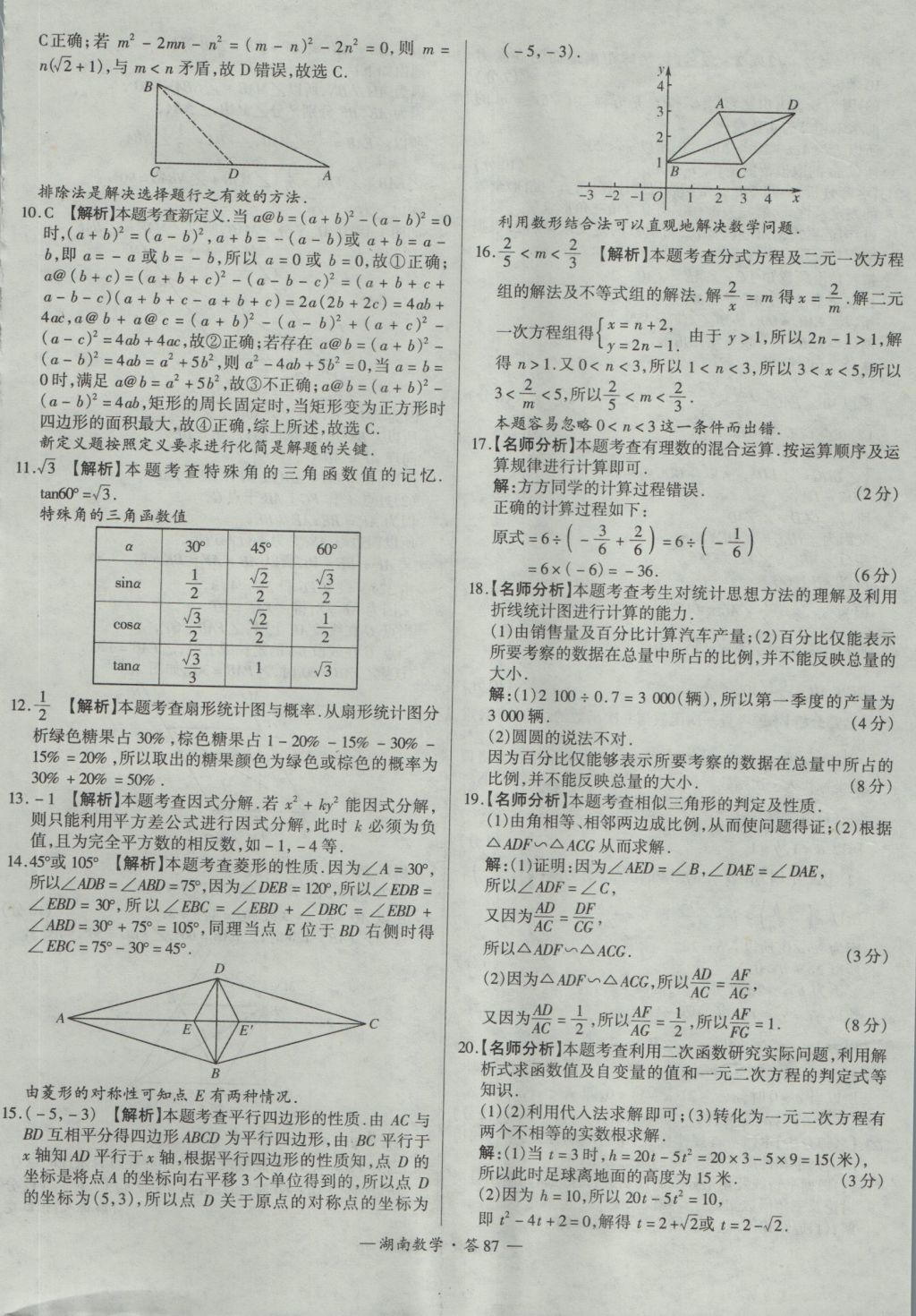 2017年天利38套湖南省中考試題精選數(shù)學(xué) 參考答案第87頁(yè)