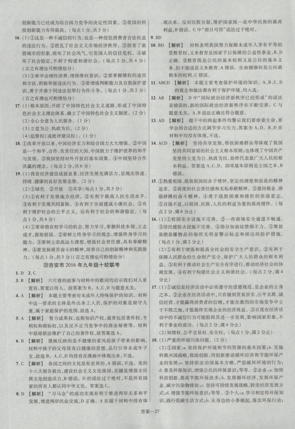 2017年金考卷江西中考45套匯編思想品德第6版 參考答案第27頁