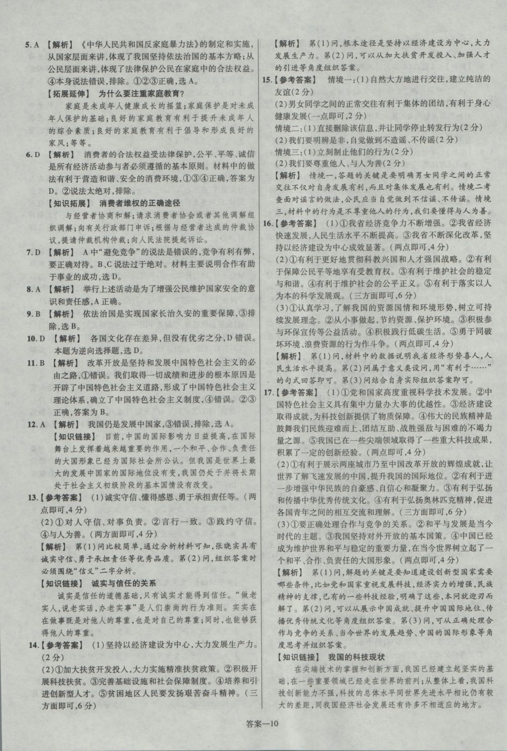 2017年金考卷安徽中考45套匯編思想品德第7版 參考答案第10頁(yè)