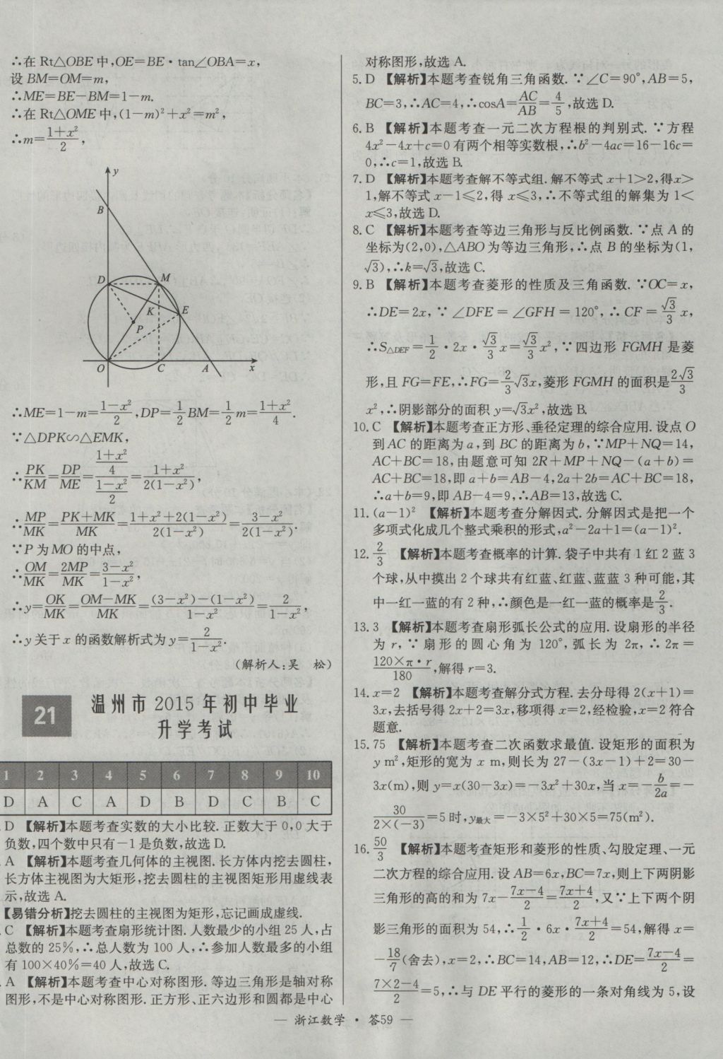 2017年天利38套牛皮卷浙江省中考试题精粹数学人教版 参考答案第59页